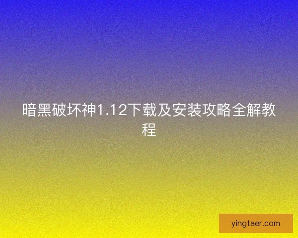 暗黑破坏神1.12下载及安装攻略全解教程